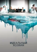  Идеальный хозяин смотреть онлайн (2010) 