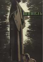  Шинель смотреть онлайн (1959) 