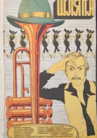  Шляпа смотреть онлайн (1981) 