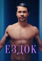  Ездок смотреть онлайн (2021) 