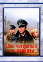  Шел четвертый год войны... смотреть онлайн (1983) 