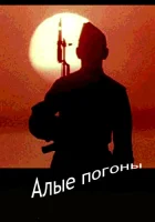  Алые погоны смотреть онлайн фильм 1 сезон 