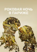  Один год, одна ночь смотреть онлайн (2022) бесплатно в HD