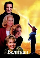  Великан смотреть онлайн (1998) 