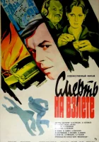  Смерть на взлете смотреть онлайн (1982) 