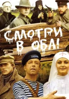  Смотри в оба! смотреть онлайн (1981) 