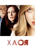  Хлоя смотреть онлайн (2009) 