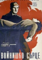  Солдатское сердце смотреть онлайн (1958) 