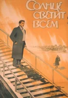  Солнце светит всем смотреть онлайн (1959) 