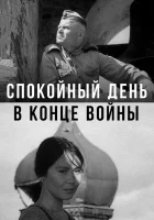  Спокойный день в конце войны смотреть онлайн (1970) 