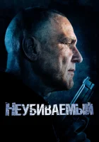  Неубиваемый смотреть онлайн (2022) 