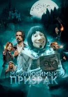  Мой любимый призрак смотреть онлайн (2022) бесплатно в HD