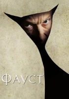  Фауст смотреть онлайн (2011) 