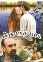  Девочка моя смотреть онлайн Фанатка (2008) 