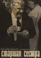  Старшая сестра смотреть онлайн (1966) 