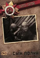  Сын Полка смотреть онлайн фильм 1 сезон 