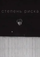  Степень риска смотреть онлайн (1968) 