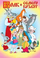  Волк и семеро козлят смотреть онлайн (1957) 