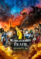  Великая война ёкаев: Хранители смотреть онлайн (2021) бесплатно в HD