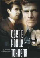  Свет в конце тоннеля смотреть онлайн (1974) 
