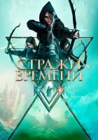  Стражи времени смотреть онлайн Хранители времени (2022) бесплатно в HD