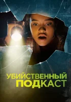  Убийственный подкаст смотреть онлайн (2022) бесплатно в HD