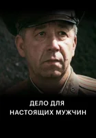  Дело для настоящих мужчин смотреть онлайн (1983) 