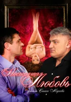  Настоящая любовь смотреть онлайн (2008) 