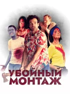  Убойный монтаж смотреть онлайн (2022) 