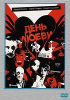  День любви смотреть онлайн (1990) 