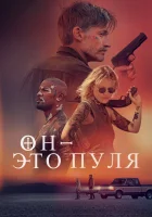 Он — это пуля смотреть онлайн (2023) 