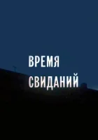  Время свиданий смотреть онлайн (1986) 