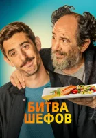  Битва шефов смотреть онлайн (2022) 