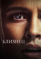  Близнец смотреть онлайн (2022) 