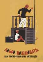  Добро пожаловать, или Посторонним вход воспрещен смотреть онлайн (1964) 