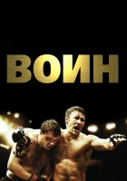  Воин смотреть онлайн (2011) 