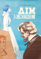  Дом с мезонином смотреть онлайн (1961) 