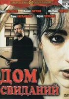  Дом свиданий смотреть онлайн (1991) 