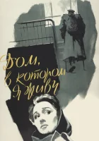  Дом, в котором я живу смотреть онлайн (1957) 