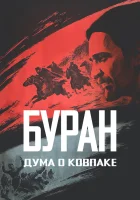  Дума о Ковпаке: Буран смотреть онлайн (1976) 
