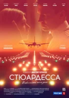  Стюардесса смотреть онлайн сериал 1 сезон 