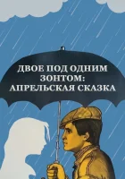 Двое под одним зонтом: Апрельская сказка смотреть онлайн (1983) 