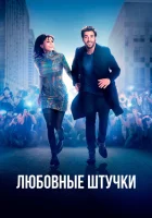  Любовные штучки смотреть онлайн (2022) бесплатно в HD