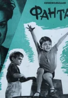  Фантазёры смотреть онлайн (1965) 