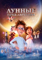  Лунные приключения смотреть онлайн (2021) 