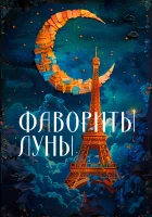  Фавориты луны смотреть онлайн (1984) 