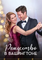  Рождество в Вашингтоне смотреть онлайн Рождество в Вашингтоне: Любовь под омелой (2021) 