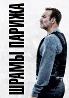  Шрамы Парижа смотреть онлайн (2022) бесплатно в HD