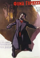  Фома Гордеев смотреть онлайн (1959) 