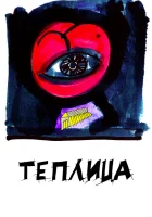  Теплица смотреть онлайн (2021) 